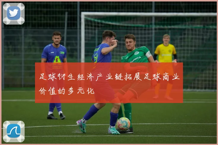 足球衍生经济产业链拓展足球商业价值的多元化
