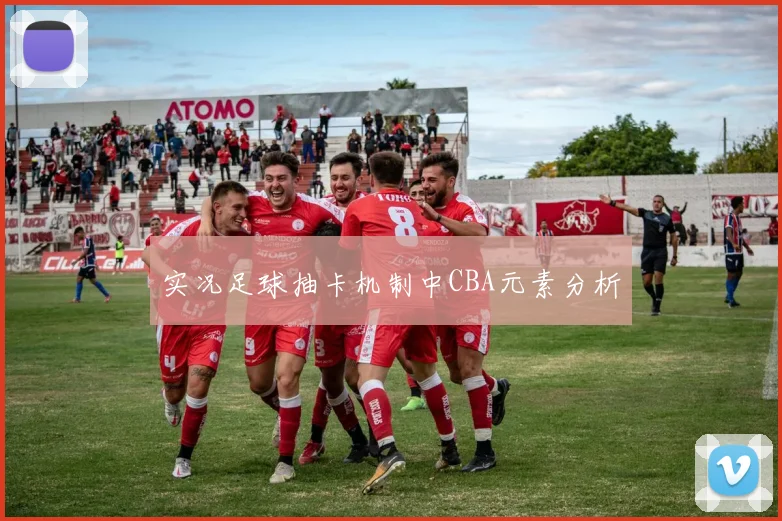 实况足球抽卡机制中CBA元素分析