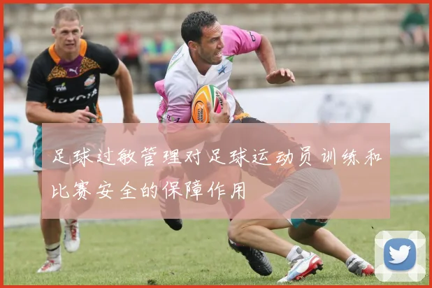 足球过敏管理对足球运动员训练和比赛安全的保障作用